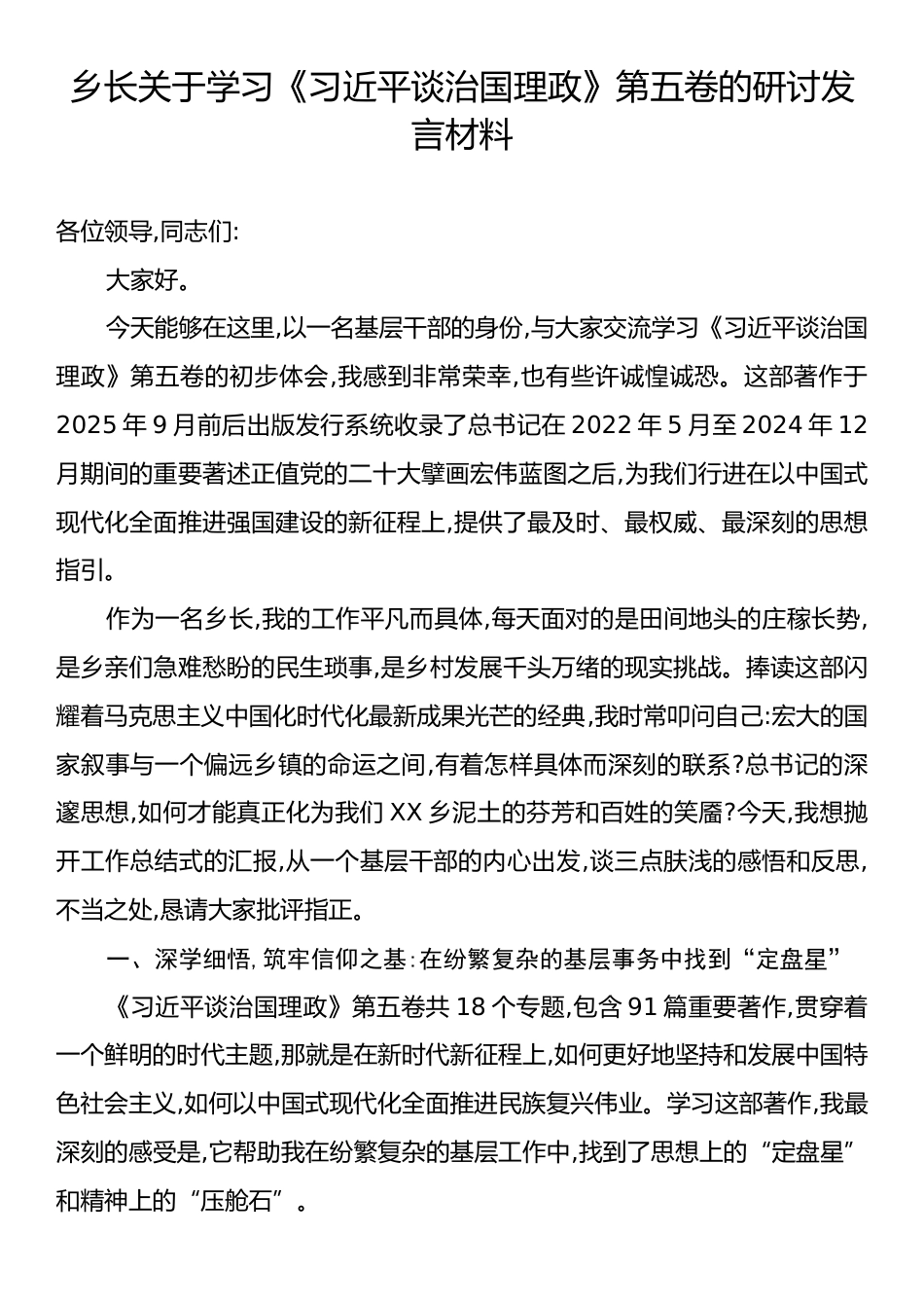乡长关于学习《习近平谈治国理政》第五卷的研讨发言材料.docx_第1页