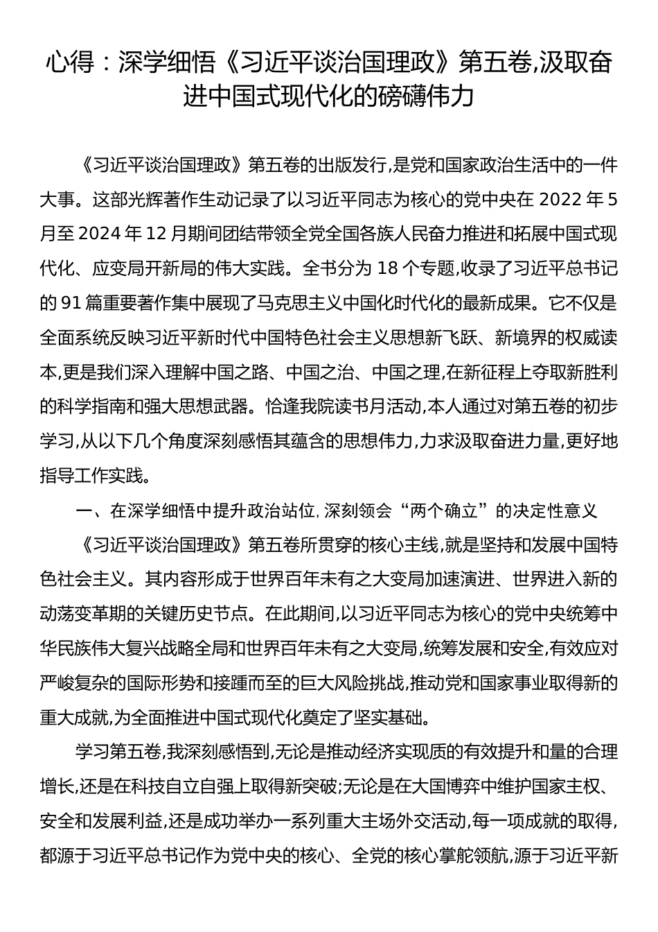 心得：深学细悟《习近平谈治国理政》第五卷,汲取奋进中国式现代化的磅礴伟力.docx_第1页