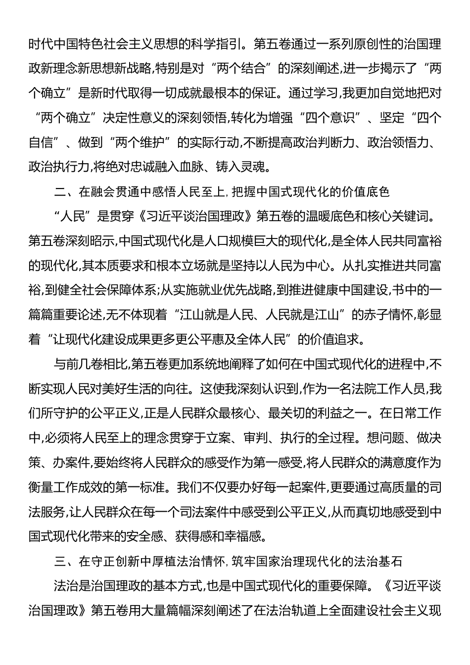心得：深学细悟《习近平谈治国理政》第五卷,汲取奋进中国式现代化的磅礴伟力.docx_第2页