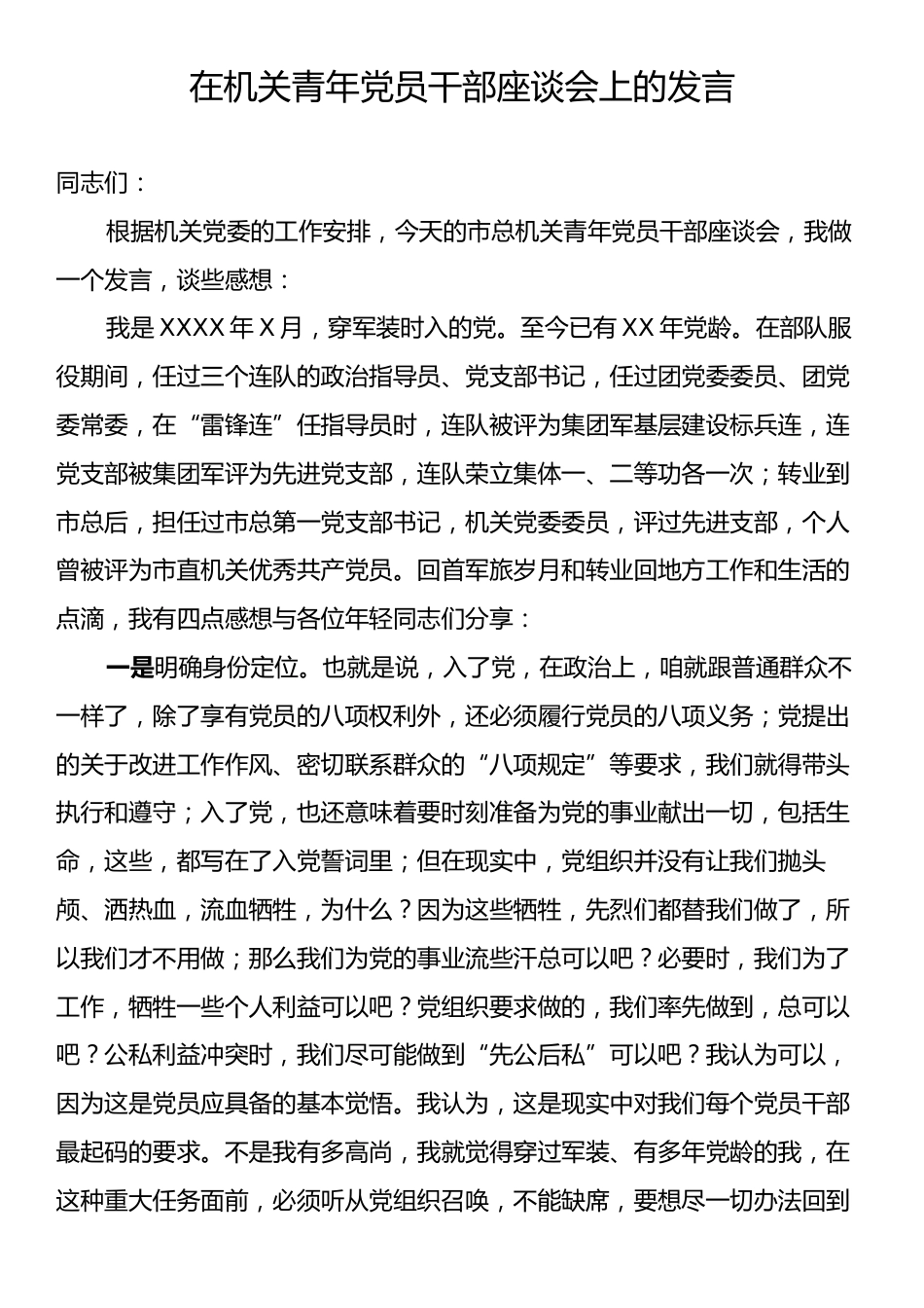 在机关青年党员干部座谈会上的发言.docx_第1页