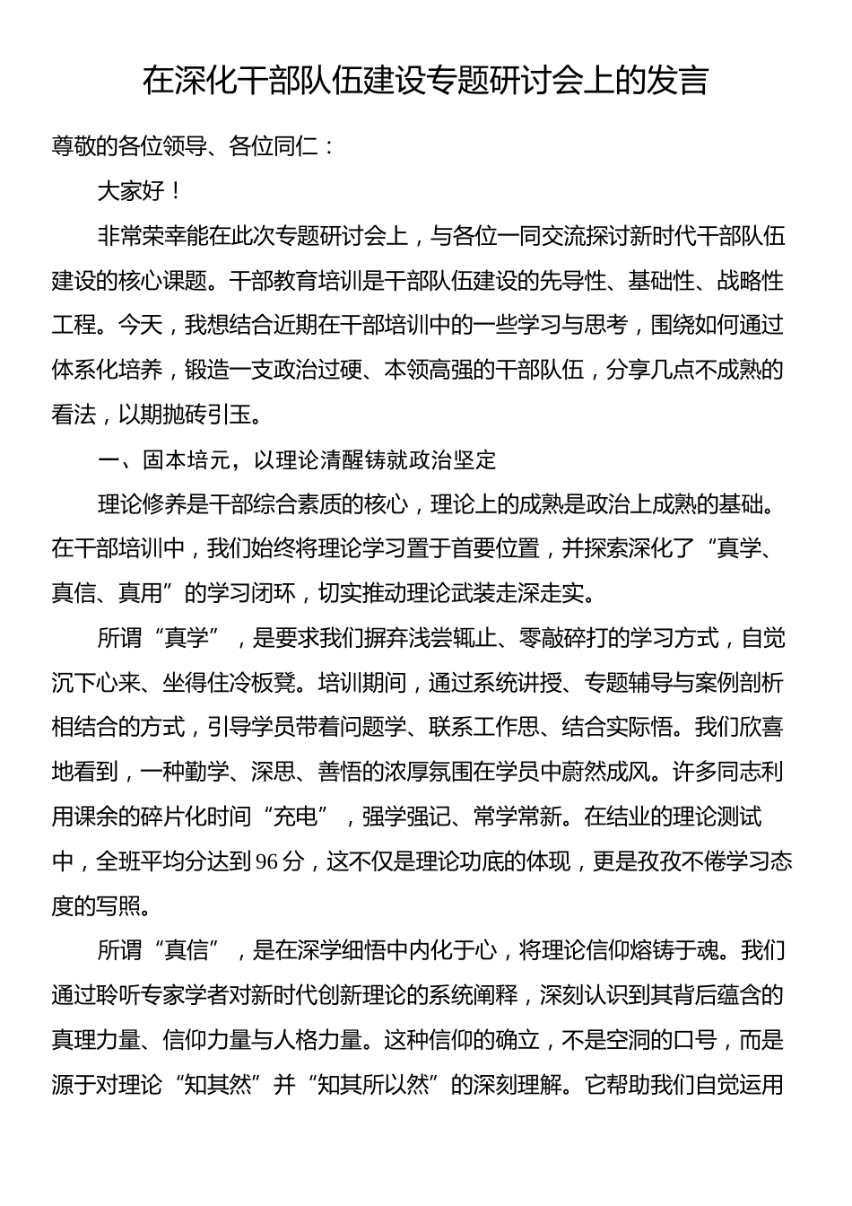 在深化干部队伍建设专题研讨会上的发言.docx_第1页