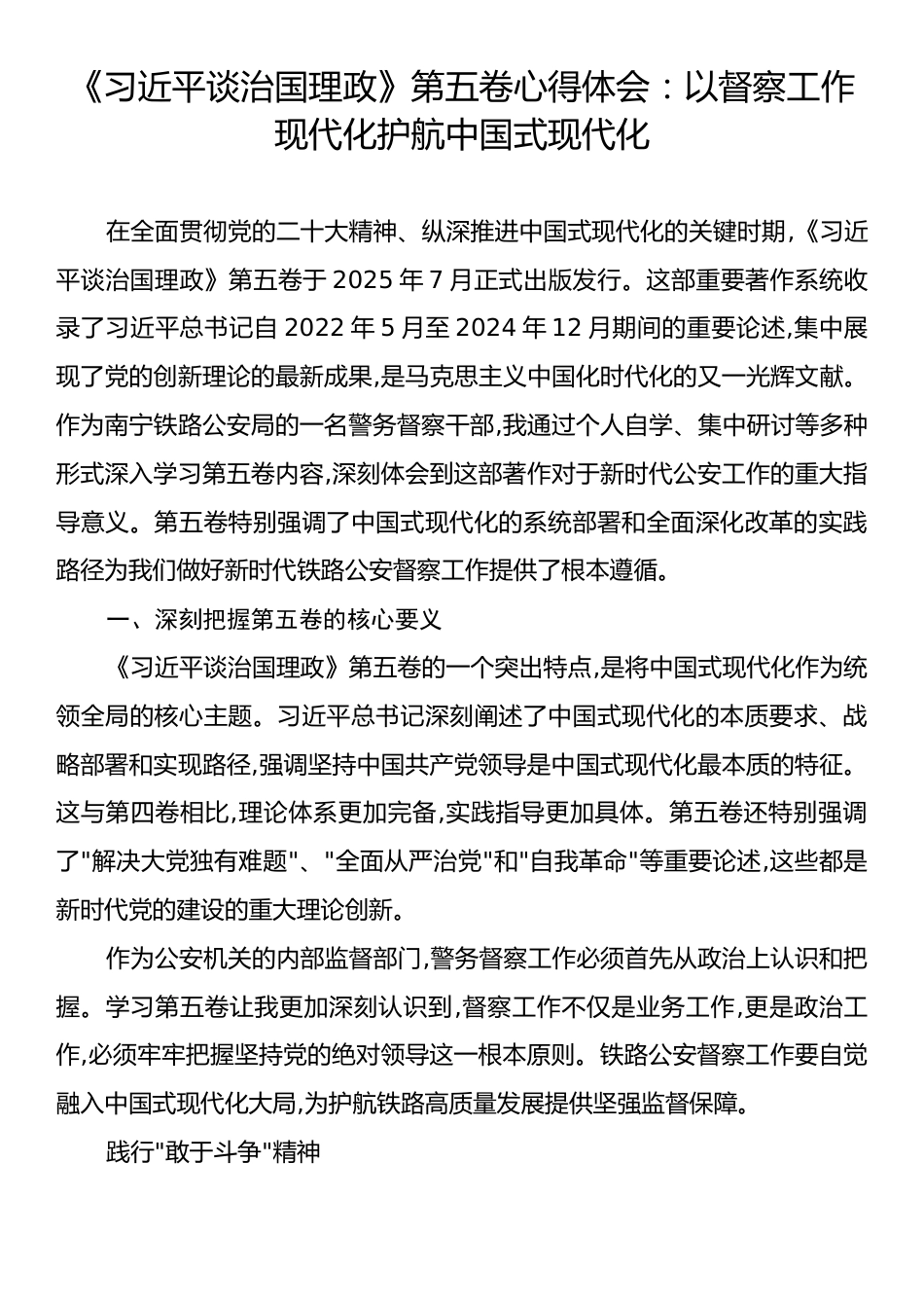 《习近平谈治国理政》第五卷心得体会：以督察工作现代化护航中国式现代化.docx_第1页