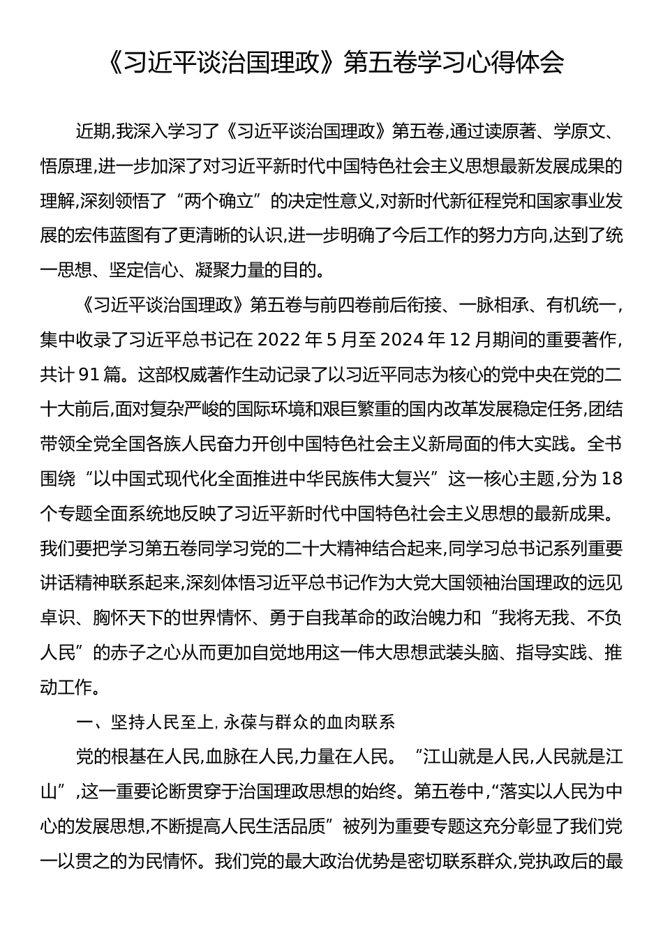 《习近平谈治国理政》第五卷学习心得体会.docx_第1页