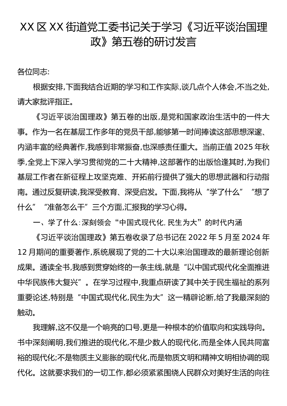 XX区XX街道党工委书记关于学习《习近平谈治国理政》第五卷的研讨发言.docx_第1页