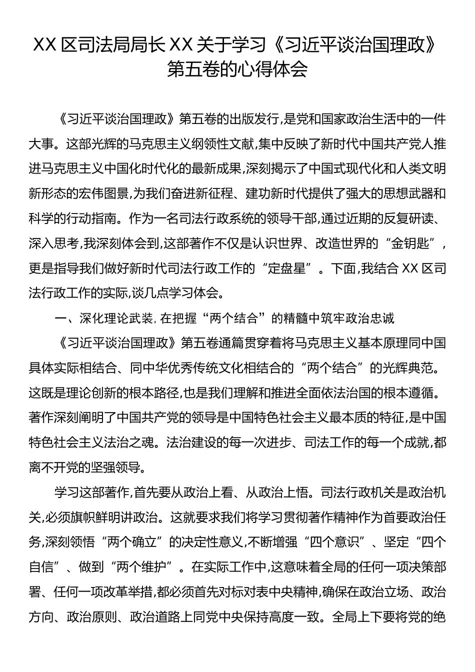 XX区司法局局长XX关于学习《习近平谈治国理政》第五卷的心得体会.docx_第1页