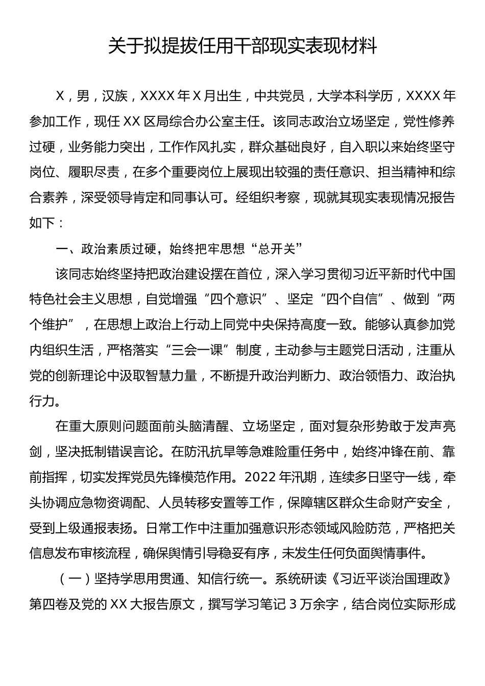 关于拟提拔任用干部现实表现材料.docx_第1页