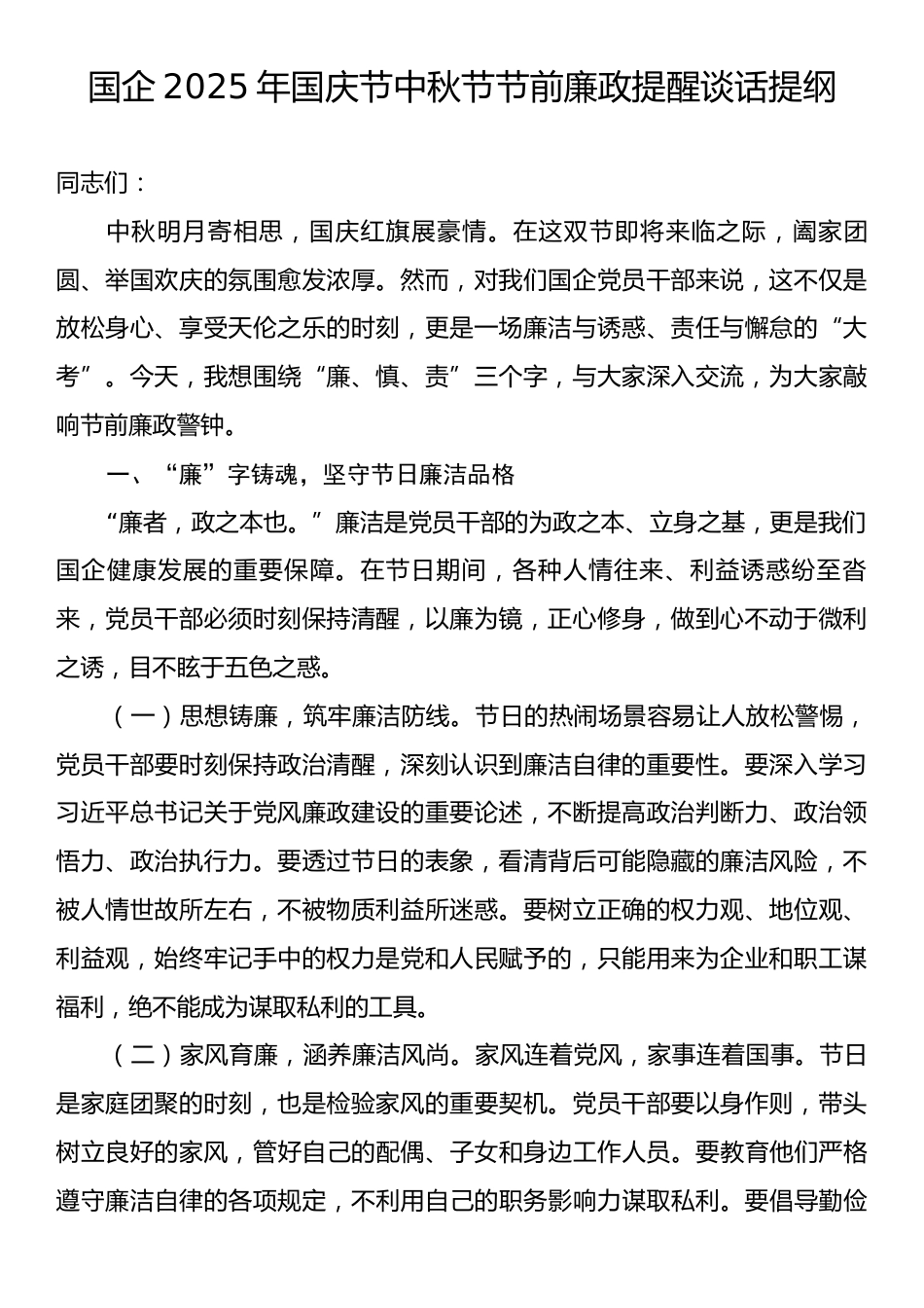 国企2025年国庆节中秋节节前廉政提醒谈话提纲.docx_第1页