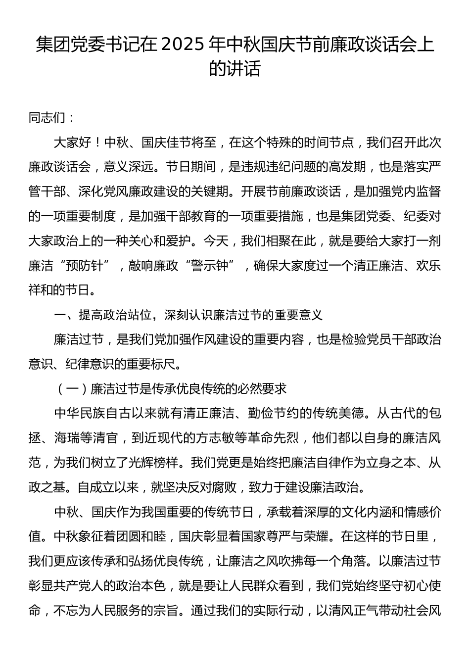 集团党委书记在2025年中秋国庆节前廉政谈话会上的讲话.docx_第1页