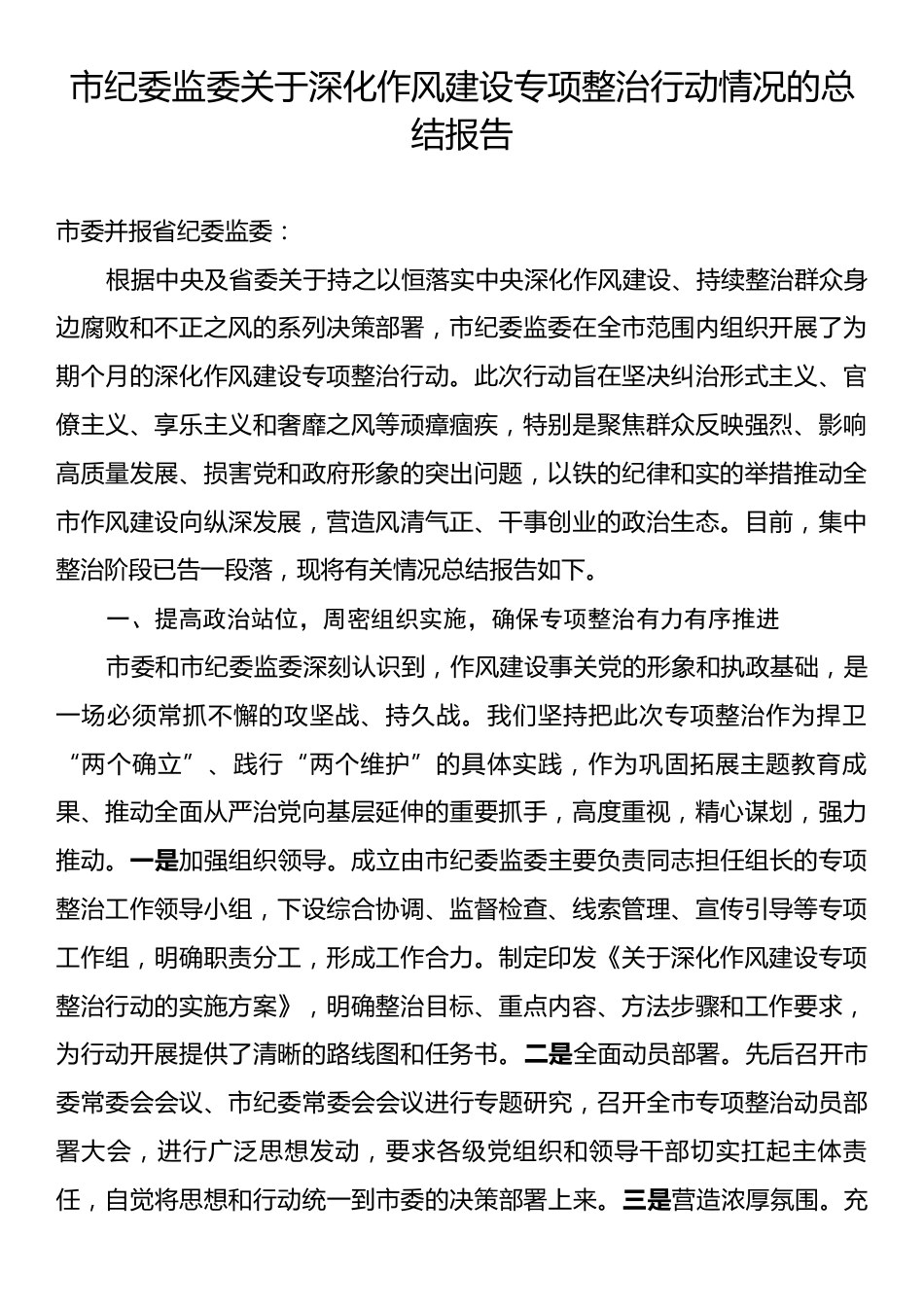 市纪委监委关于深化作风建设专项整治行动情况的总结报告.docx_第1页