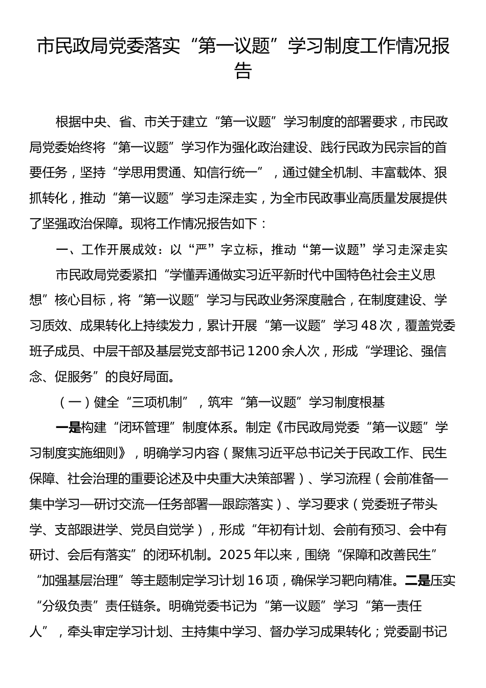 市民政局党委落实“第一议题”学习制度工作情况报告.docx_第1页