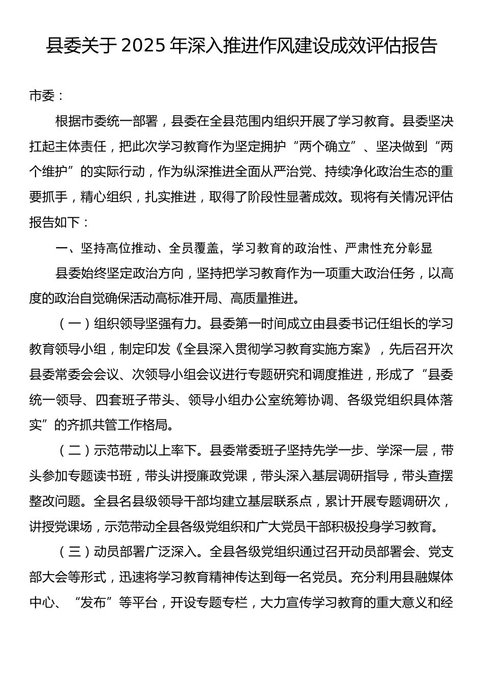 县委关于2025年深入推进作风建设成效评估报告.docx_第1页