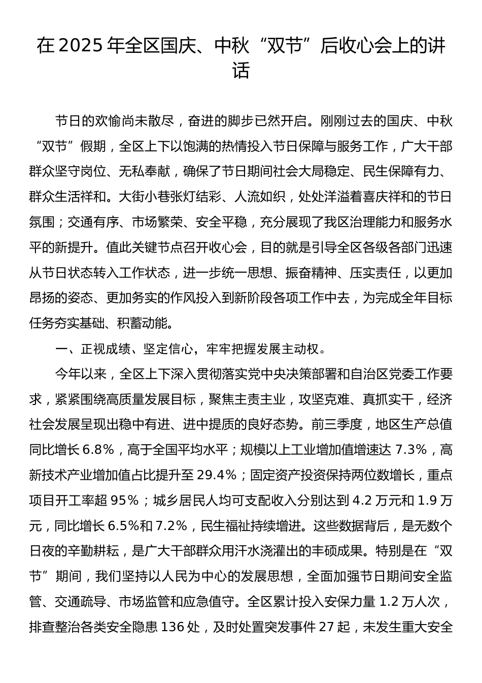 在2025年全区国庆、中秋“双节”后收心会上的讲话.docx_第1页