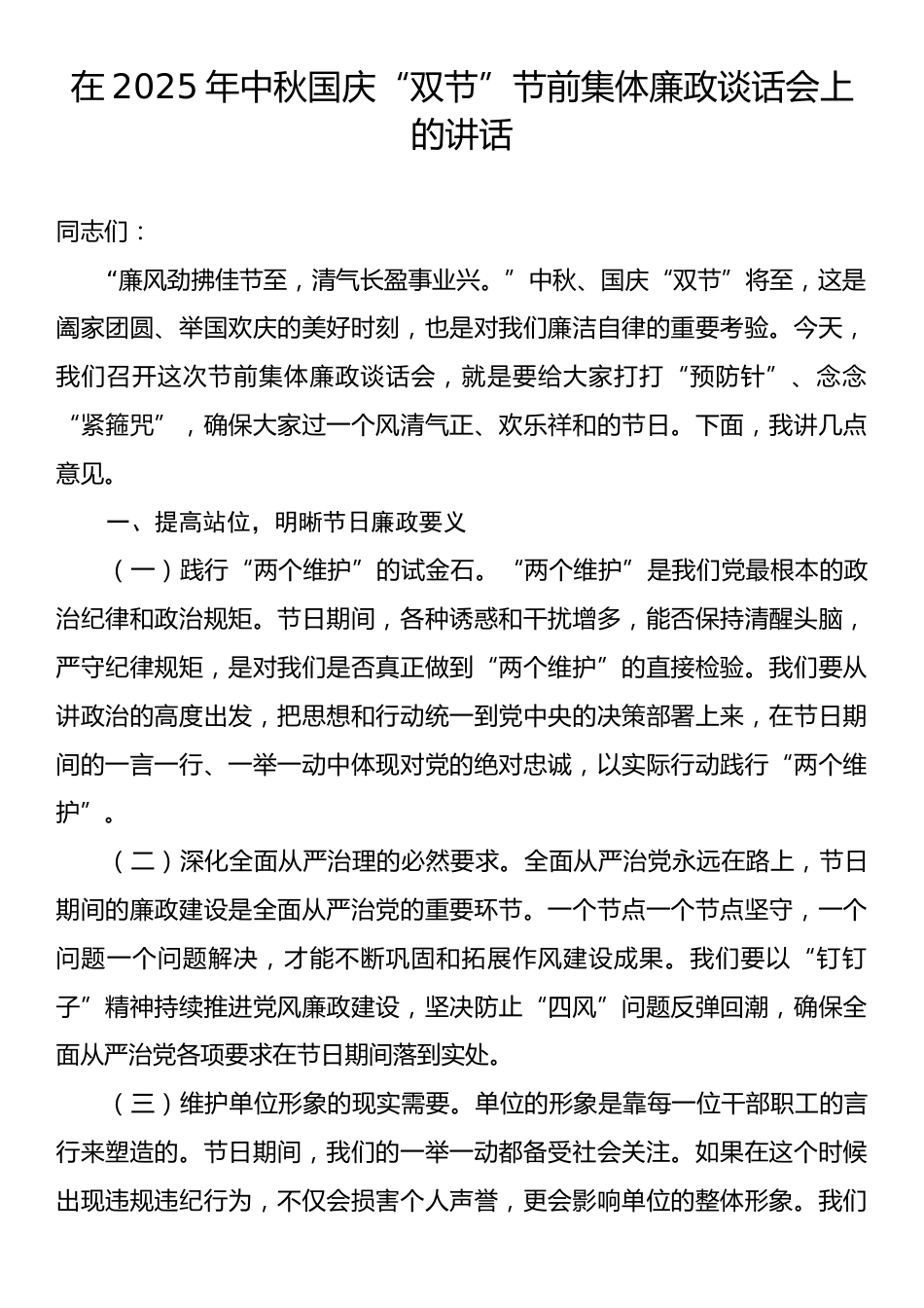 在2025年中秋国庆“双节”节前集体廉政谈话会上的讲话.docx_第1页