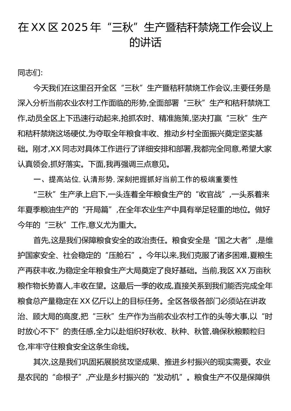 在XX区2025年“三秋”生产暨秸秆禁烧工作会议上的讲话.docx_第1页