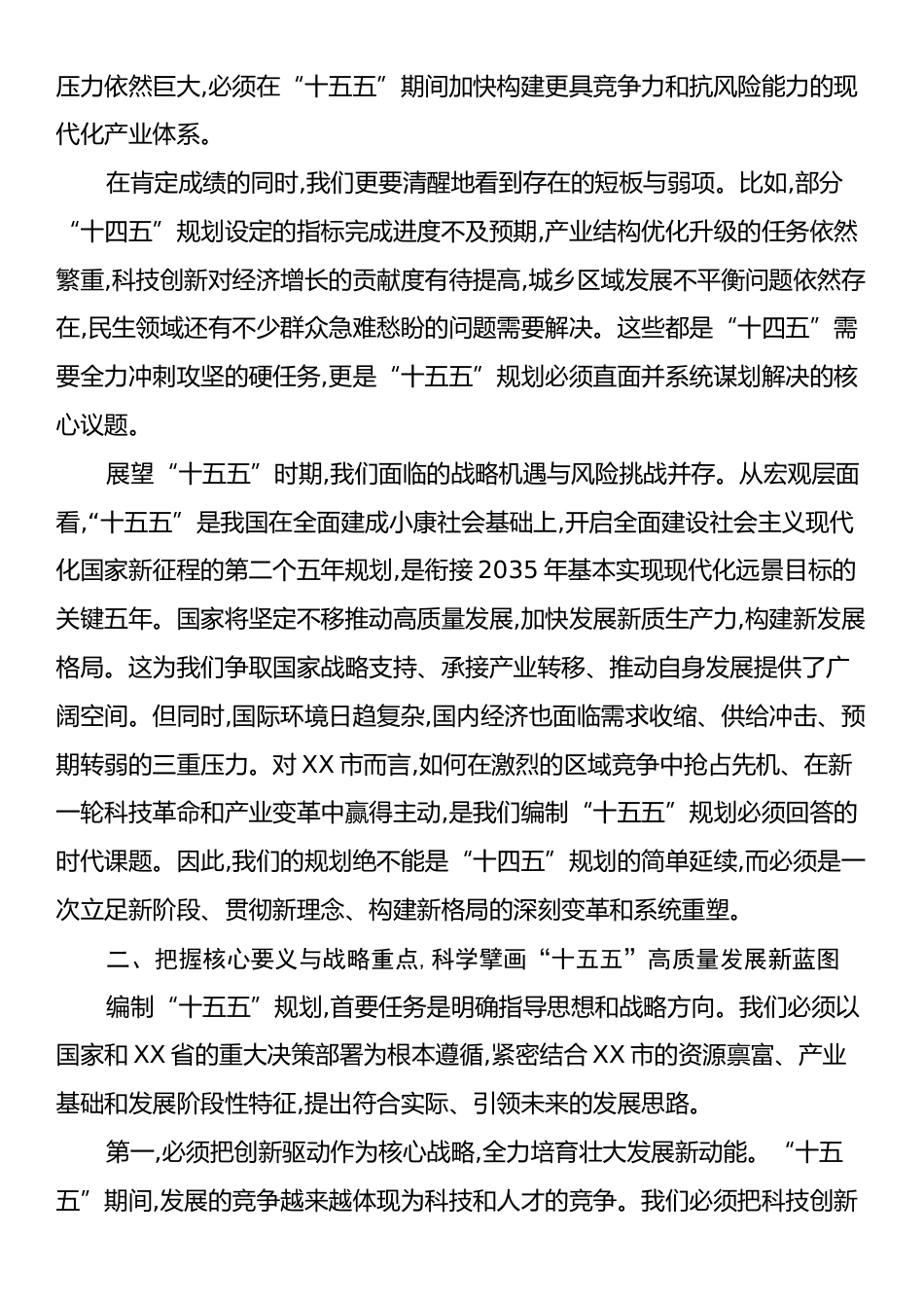 在XX市发展改革委“十五五”规划编制工作专题会上的讲话.docx_第2页