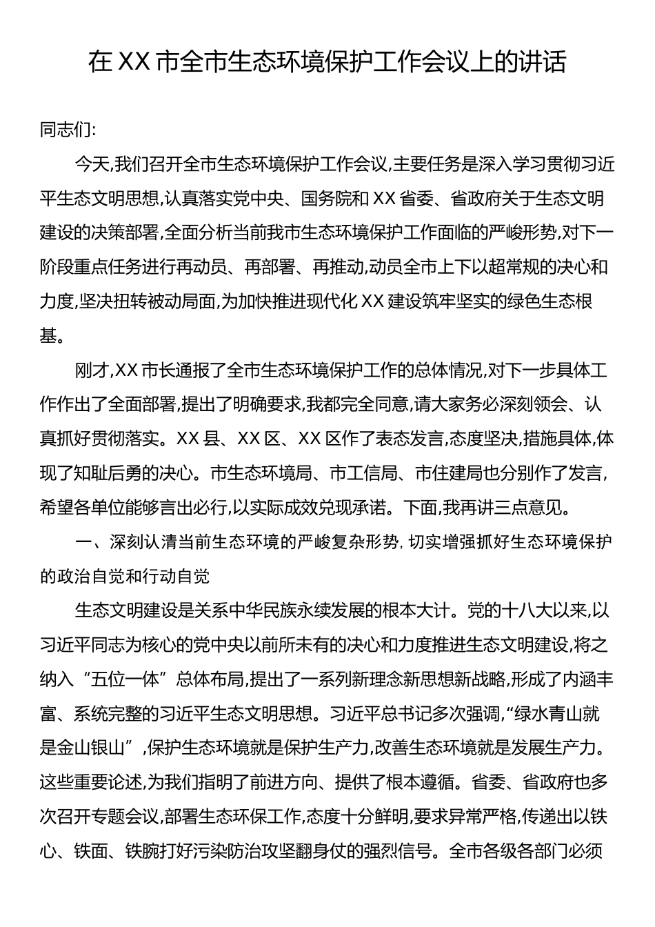 在XX市全市生态环境保护工作会议上的讲话.docx_第1页