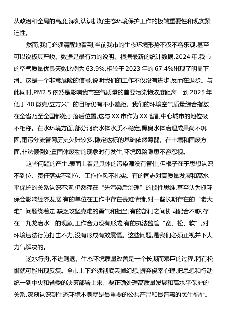 在XX市全市生态环境保护工作会议上的讲话.docx_第2页