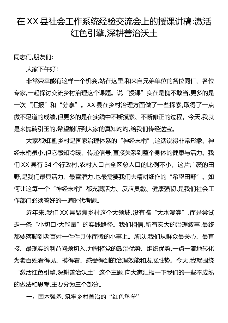 在XX县社会工作系统经验交流会上的授课讲稿.docx_第1页