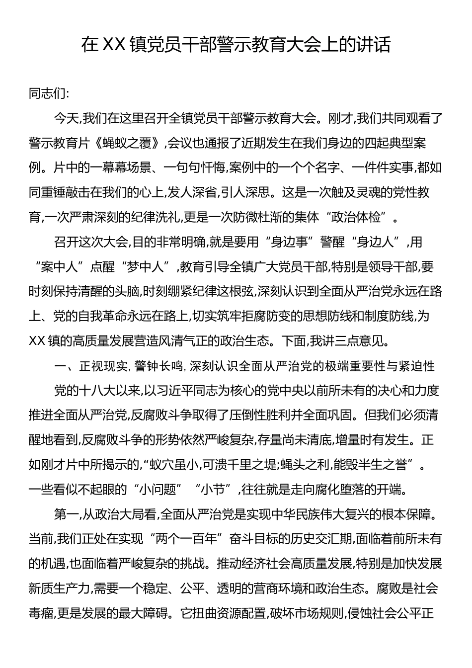 在XX镇党员干部警示教育大会上的讲话.docx_第1页