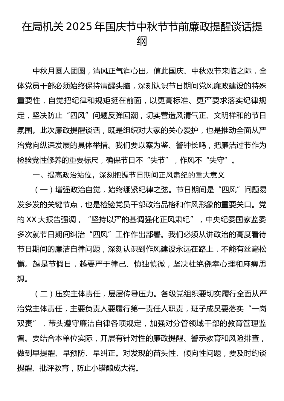在局机关2025年国庆节中秋节节前廉政提醒谈话提纲.docx_第1页