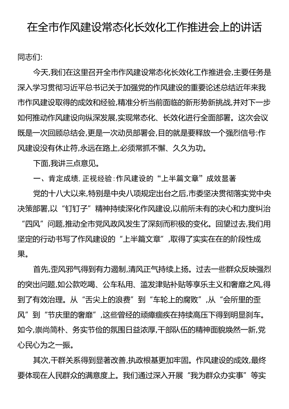 在全市作风建设常态化长效化工作推进会上的讲话.docx_第1页