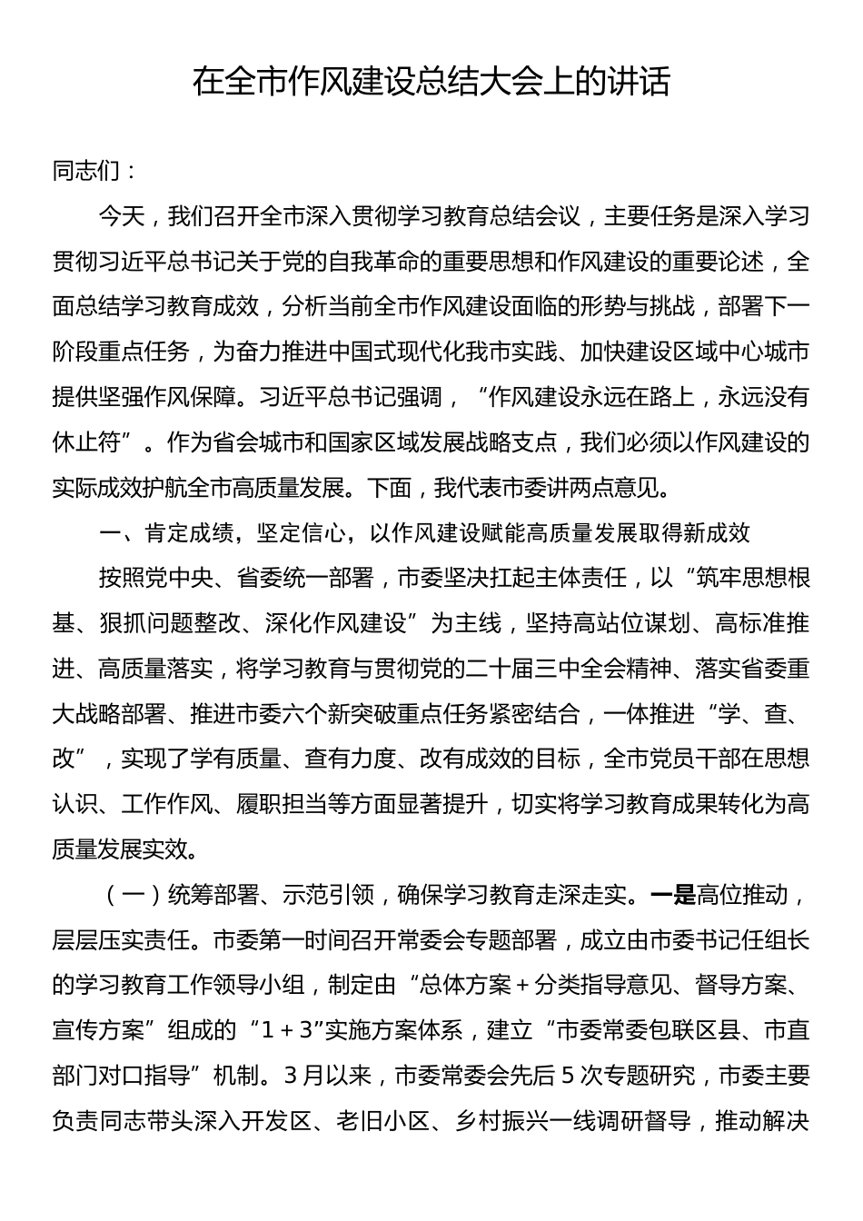 在全市作风建设总结大会上的讲话.docx_第1页