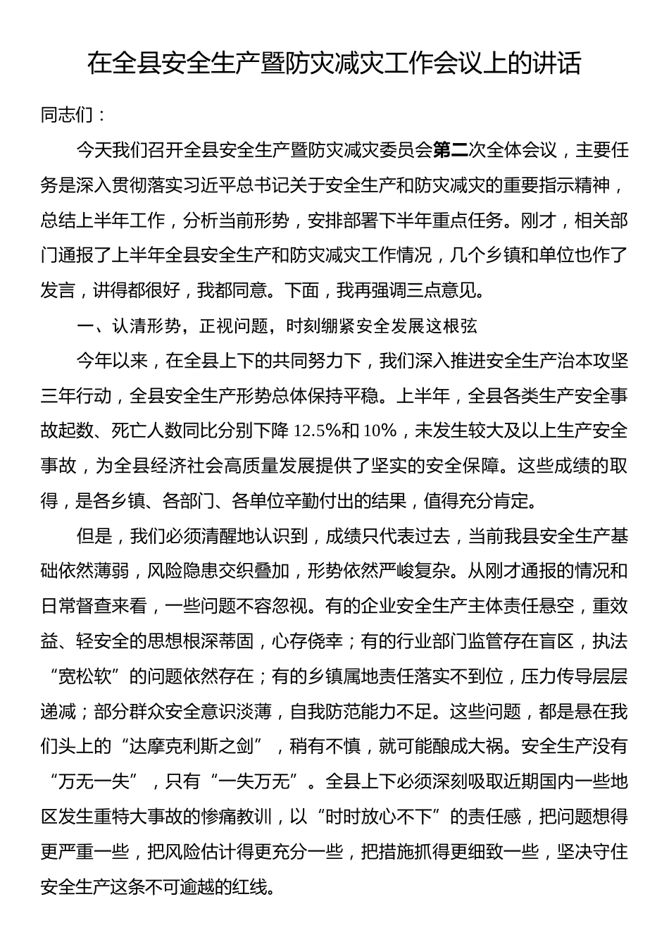 在全县安全生产暨防灾减灾工作会议上的讲话.docx_第1页