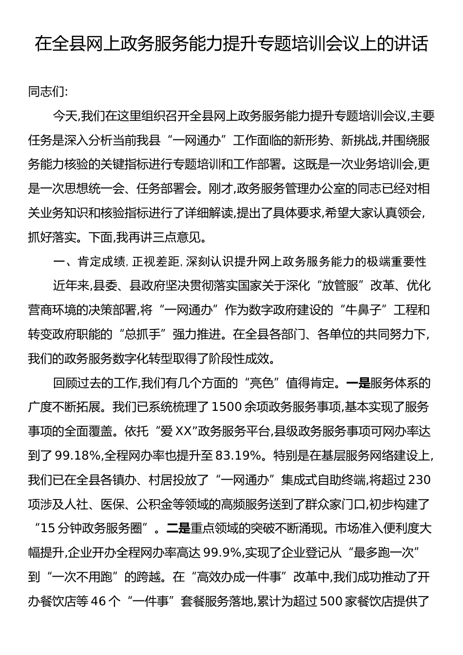 在全县网上政务服务能力提升专题培训会议上的讲话.docx_第1页