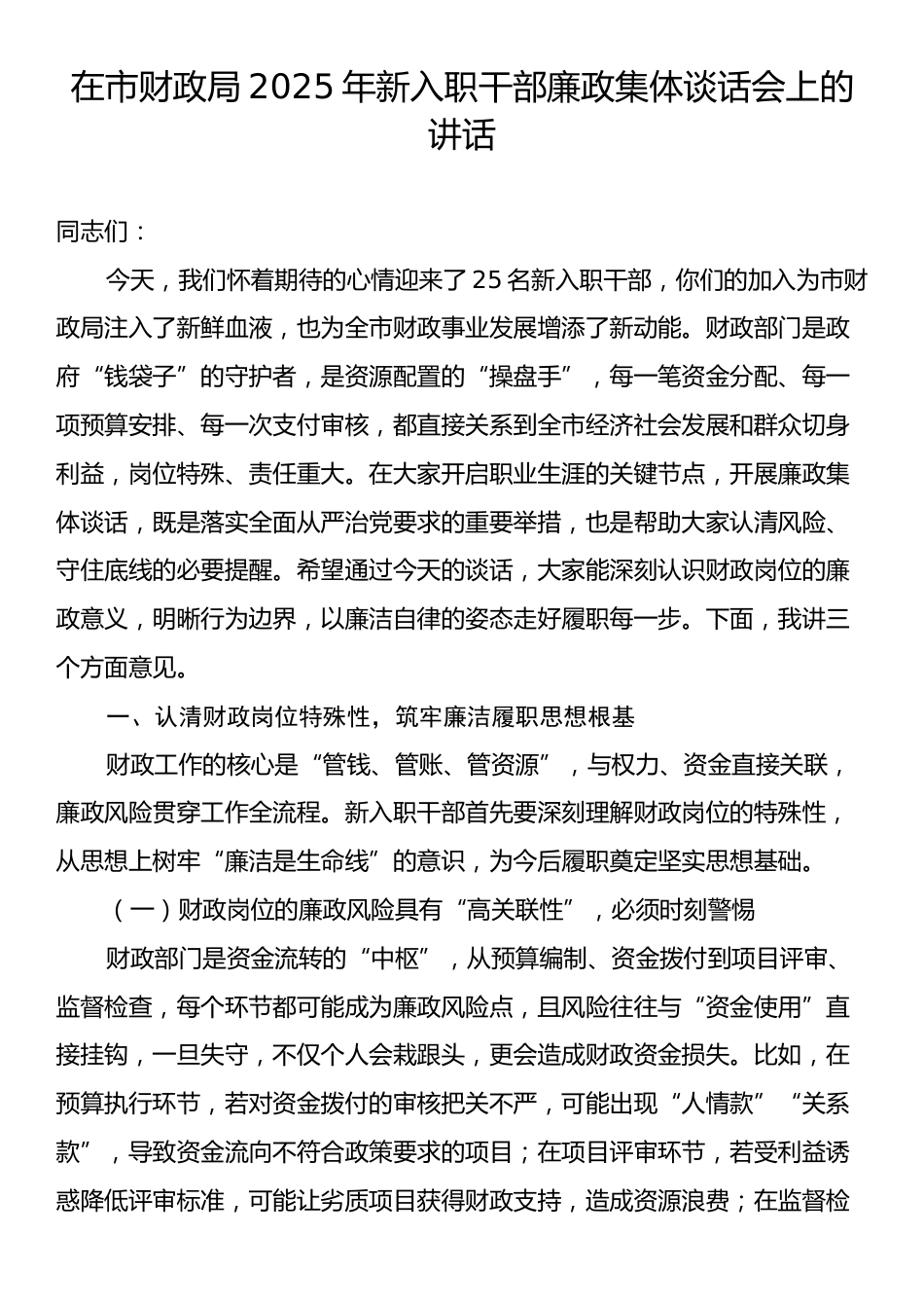 在市财政局2025年新入职干部廉政集体谈话会上的讲话.docx_第1页