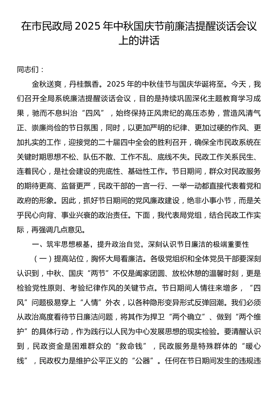 在市民政局2025年中秋国庆节前廉洁提醒谈话会议上的讲话.docx_第1页