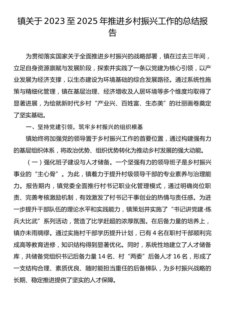 镇关于2023至2025年推进乡村振兴工作的总结报告.docx_第1页