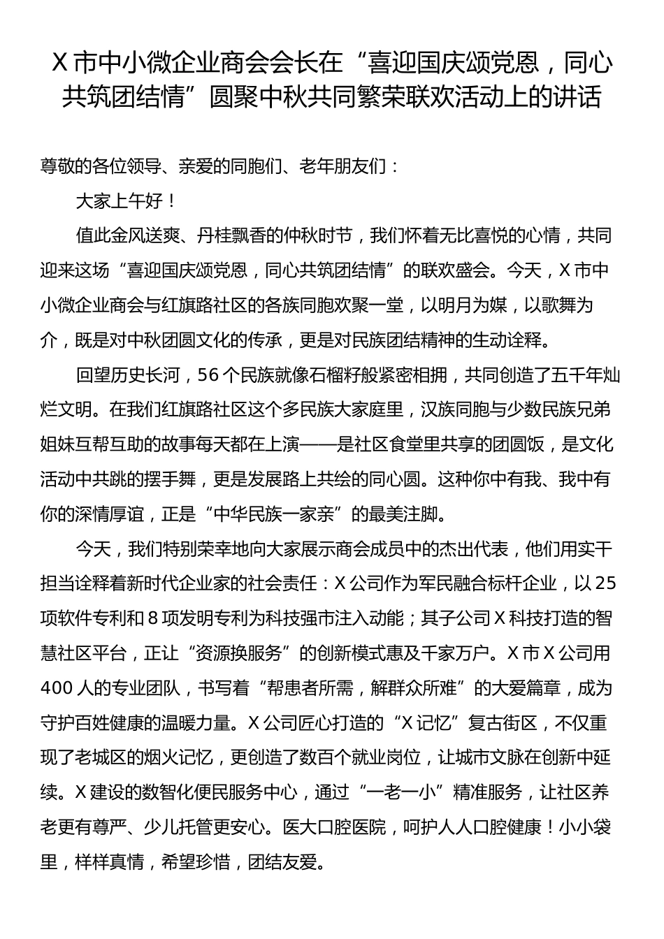 X市中小微企业商会会长在“喜迎国庆颂党恩，同心共筑团结情”圆聚中秋共同繁荣联欢活动上的讲话.docx_第1页