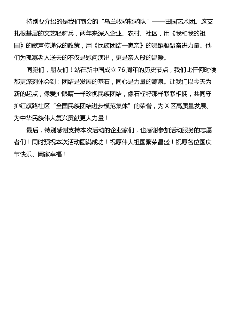 X市中小微企业商会会长在“喜迎国庆颂党恩，同心共筑团结情”圆聚中秋共同繁荣联欢活动上的讲话.docx_第2页