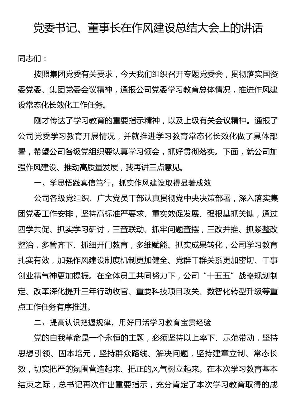 党委书记、董事长在作风建设总结大会上的讲话.docx_第1页