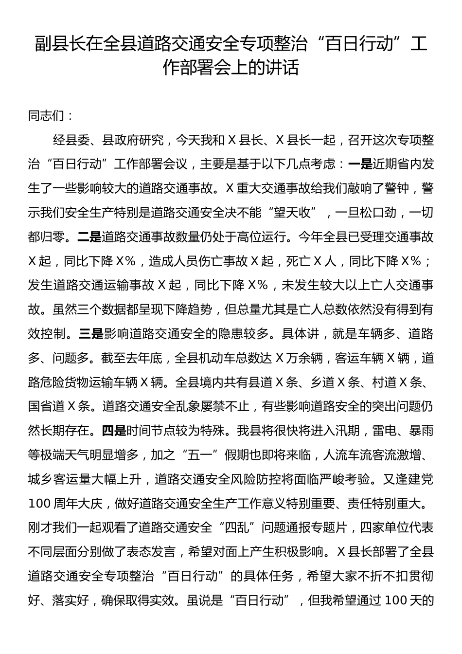 副县长在全县道路交通安全专项整治“百日行动”工作部署会上的讲话.docx_第1页