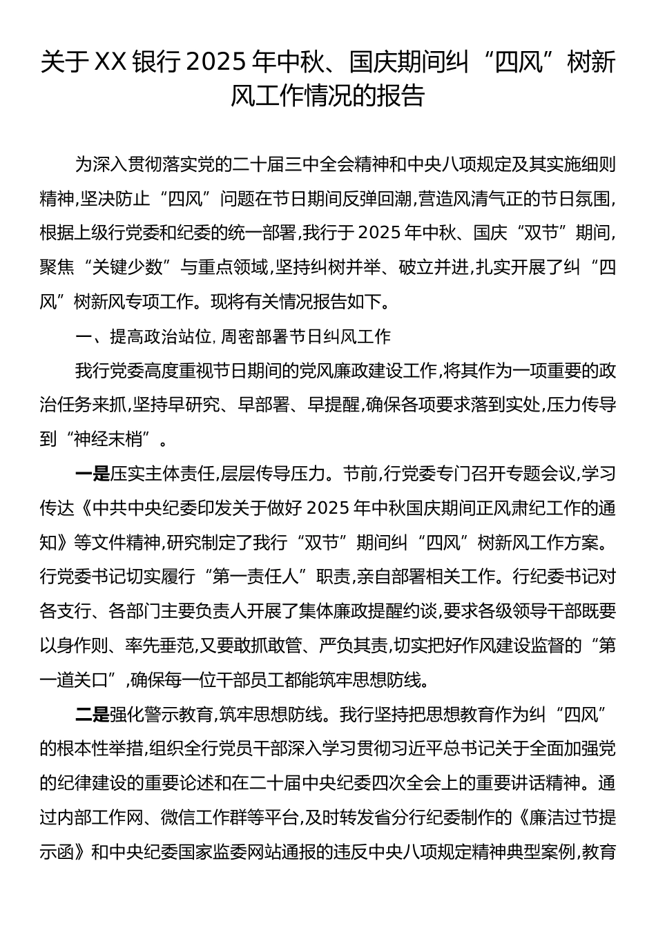 关于XX银行2025年中秋、国庆期间纠“四风”树新风工作情况的报告.docx_第1页