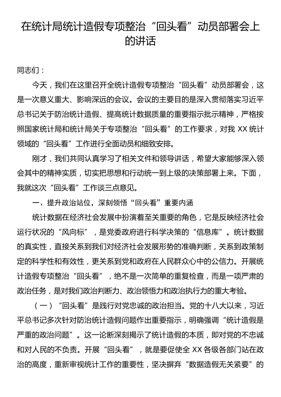 统计局统计造假专项整治“回头看”动员部署会上的讲话.docx_第1页