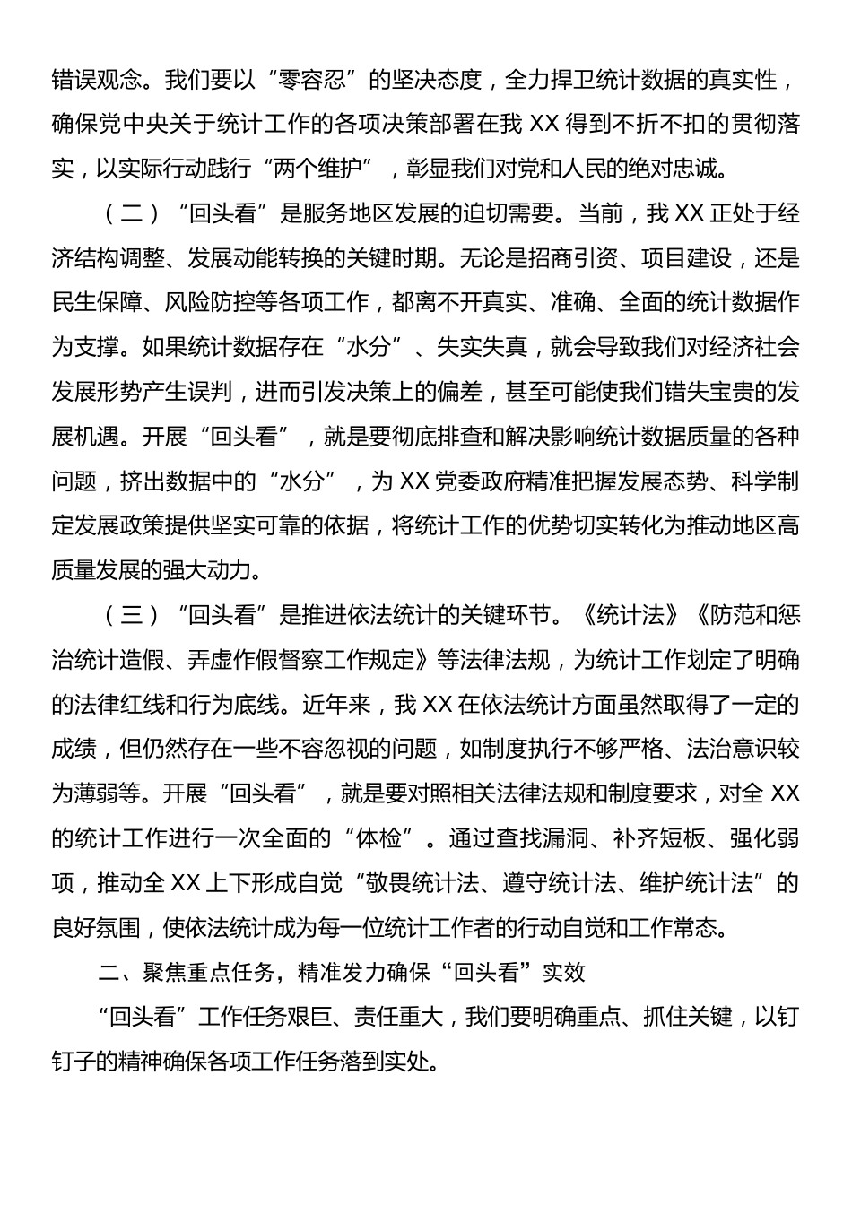 统计局统计造假专项整治“回头看”动员部署会上的讲话.docx_第2页