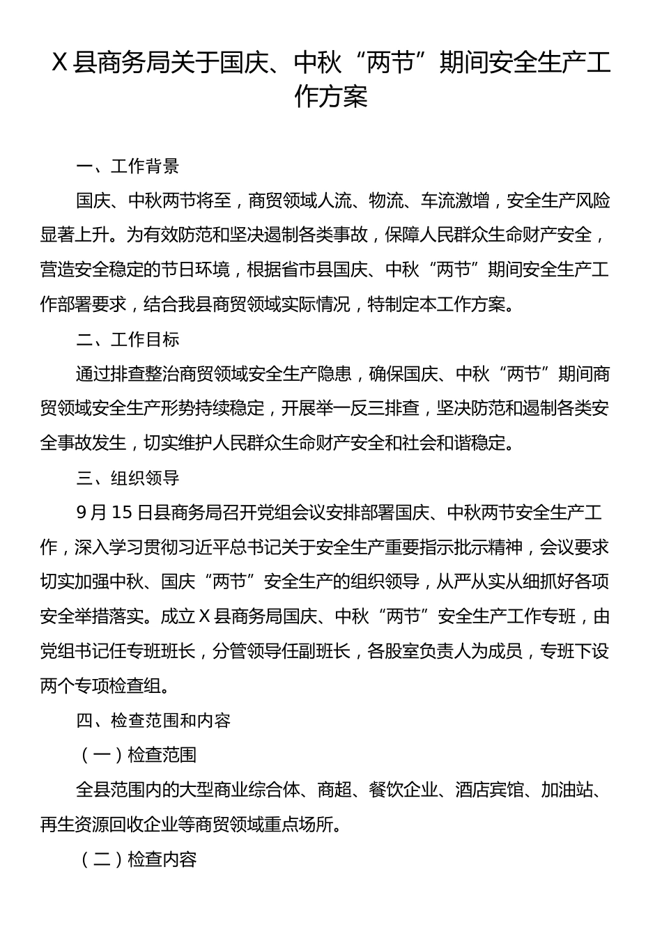 X县商务局关于国庆、中秋“两节”期间安全生产工作方案.docx_第1页