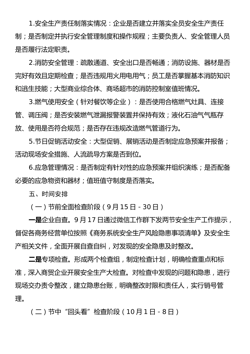 X县商务局关于国庆、中秋“两节”期间安全生产工作方案.docx_第2页