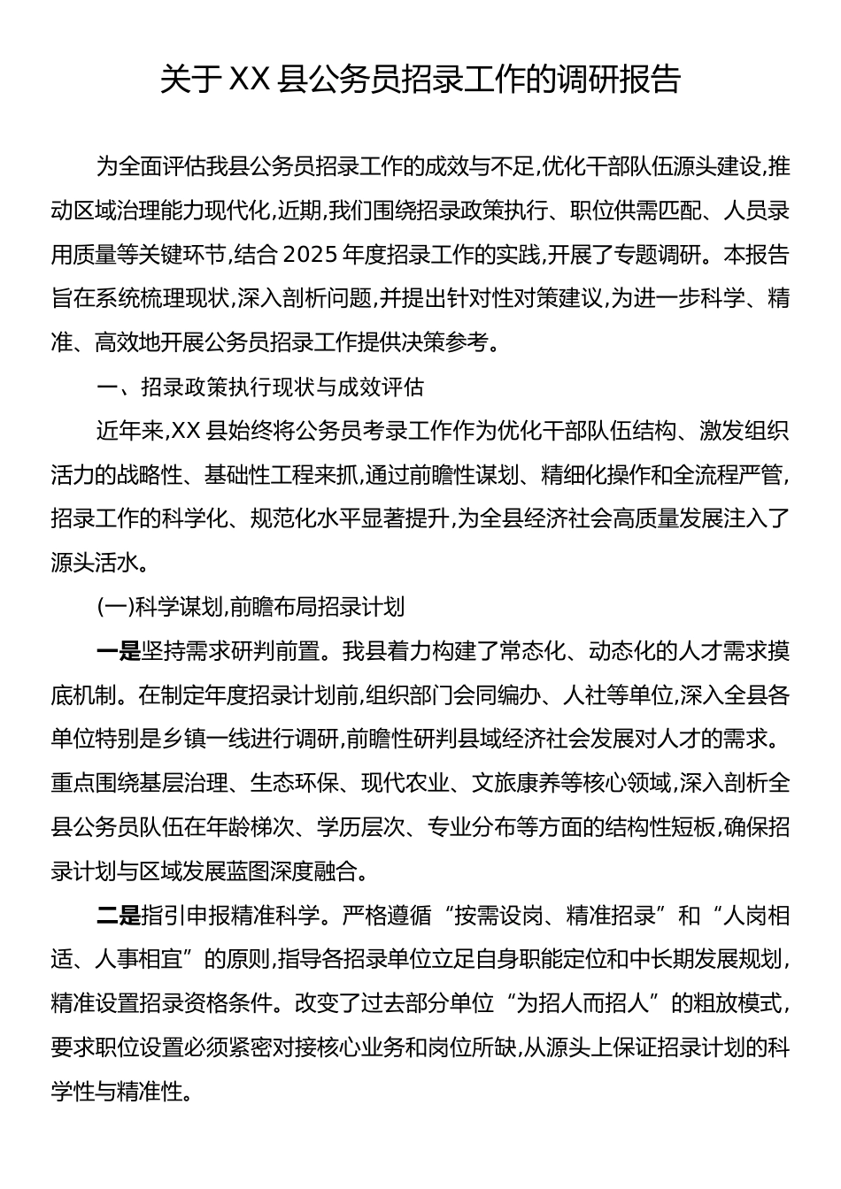 关于XX县公务员招录工作的调研报告.docx_第1页
