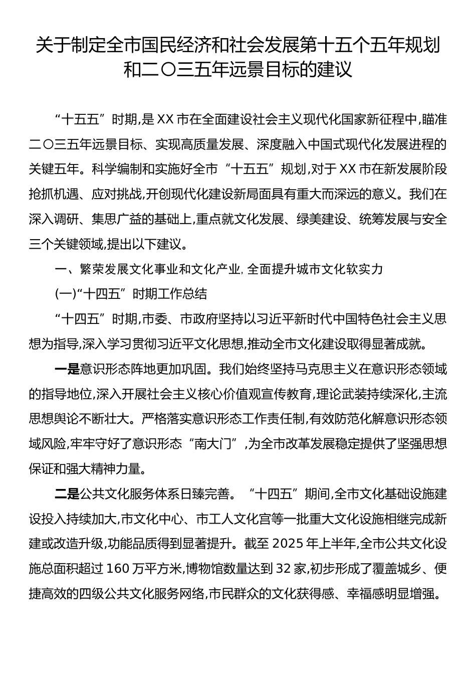关于制定全市国民经济和社会发展第十五个五年规划和二〇三五年远景目标的建议.docx_第1页