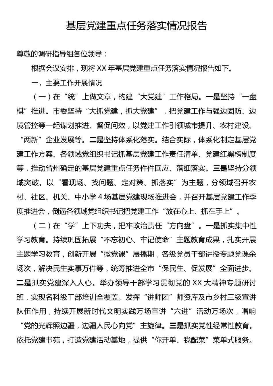 基层党建重点任务落实情况报告.docx_第1页