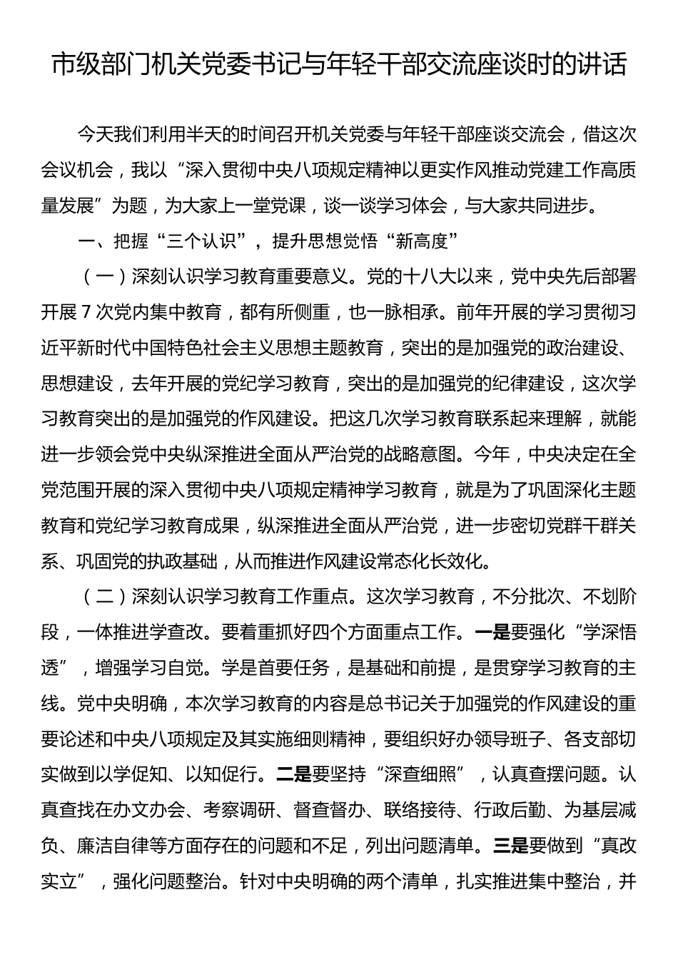 市级部门机关党委书记与年轻干部交流座谈时的讲话.docx_第1页