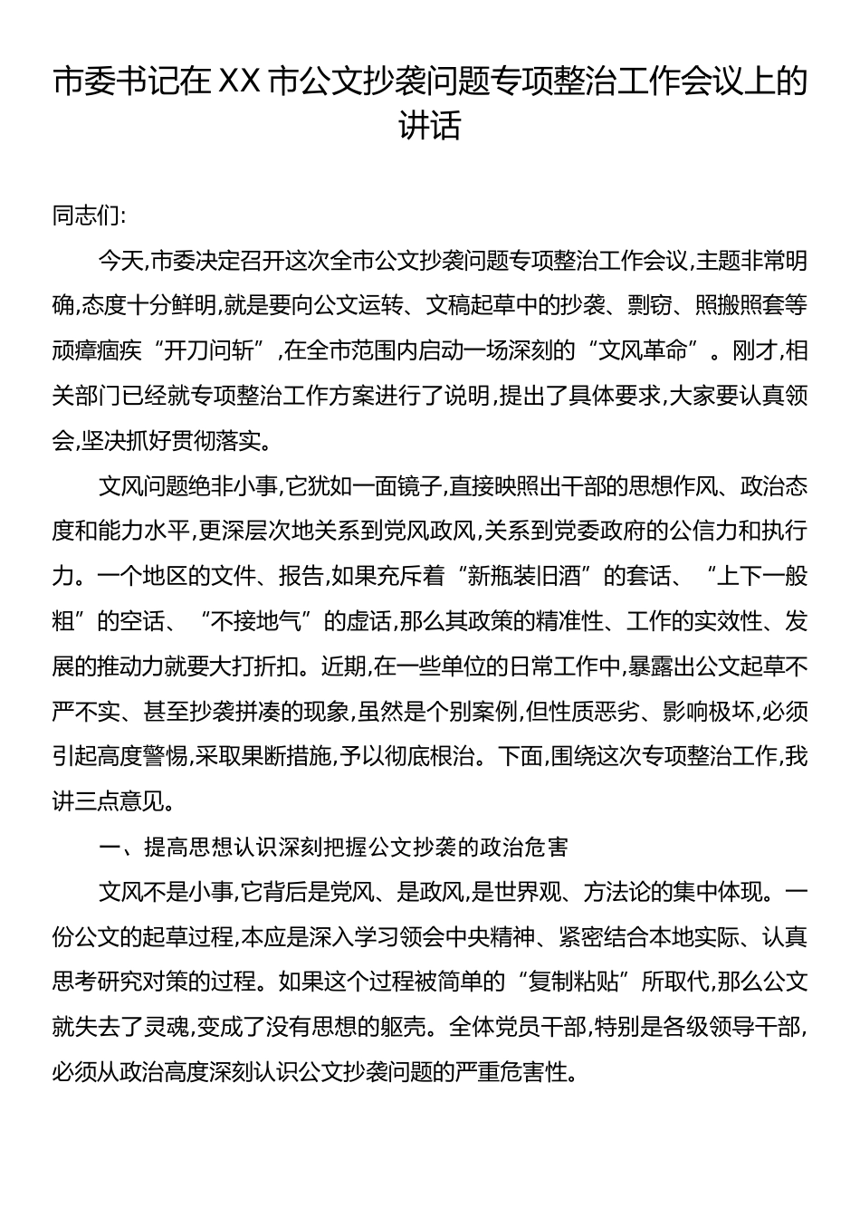 市委书记在XX市公文抄袭问题专项整治工作会议上的讲话.docx_第1页