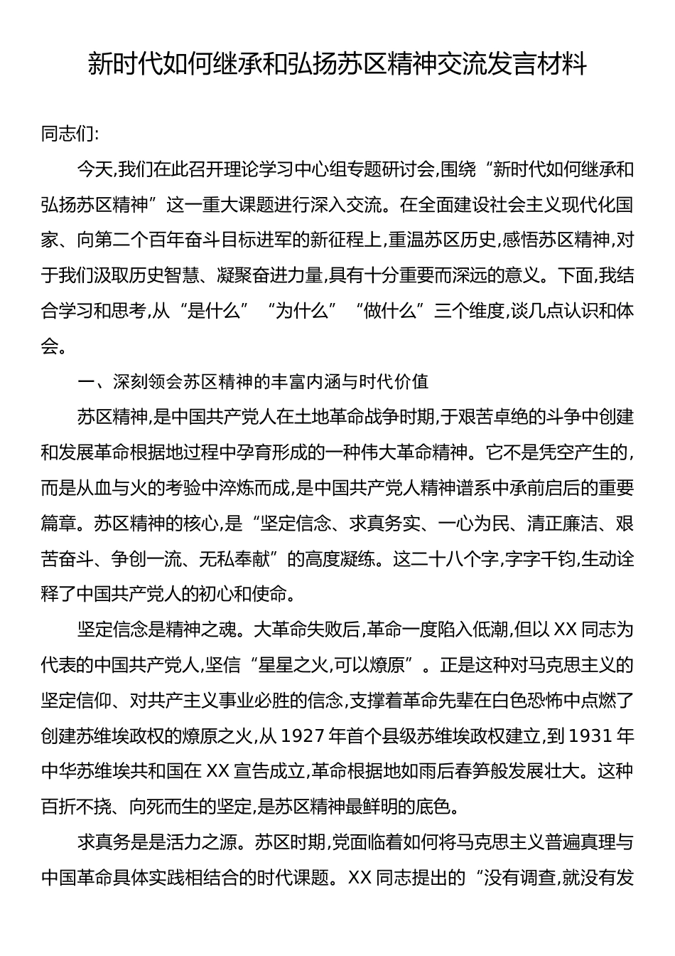 新时代如何继承和弘扬苏区精神交流发言材料.docx_第1页
