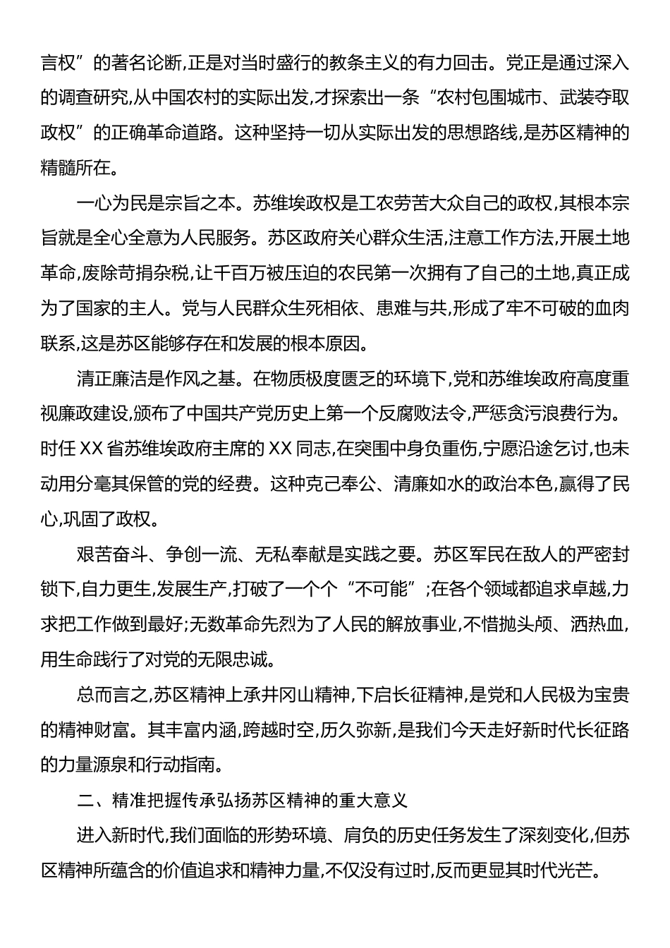 新时代如何继承和弘扬苏区精神交流发言材料.docx_第2页