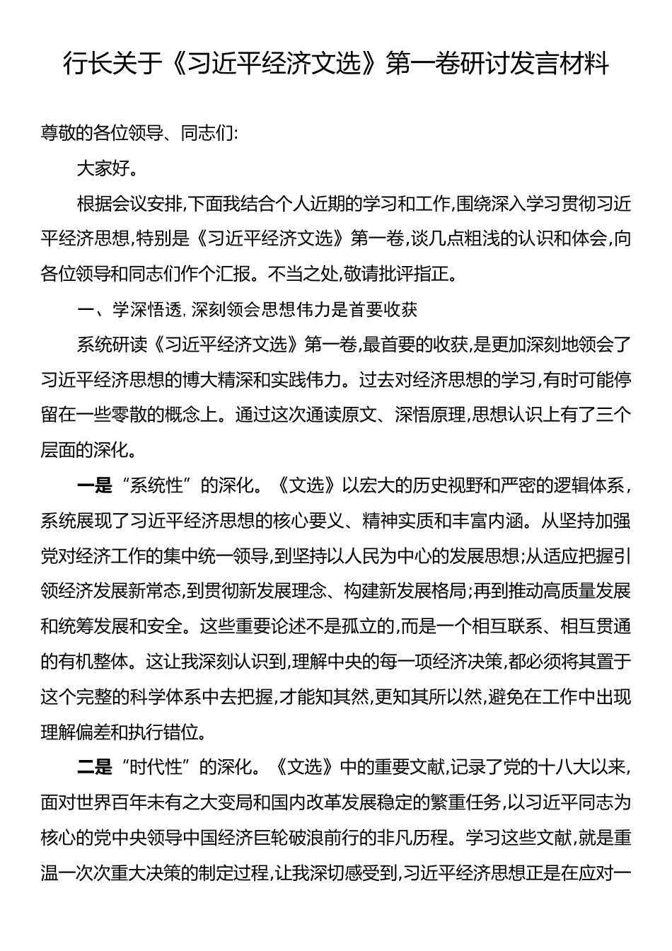 行长关于《习近平经济文选》第一卷研讨发言材料.docx_第1页