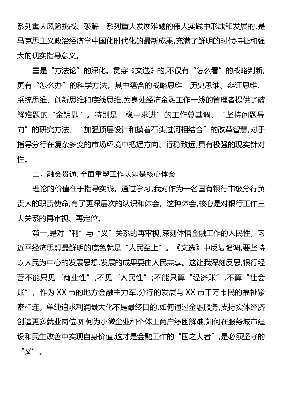 行长关于《习近平经济文选》第一卷研讨发言材料.docx_第2页