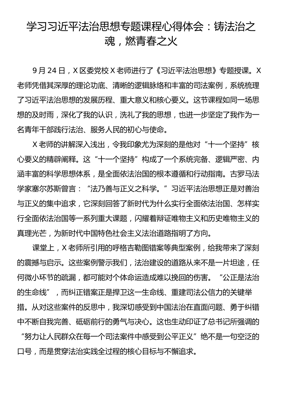 学习习近平法治思想专题课程心得体会：铸法治之魂，燃青春之火.docx_第1页